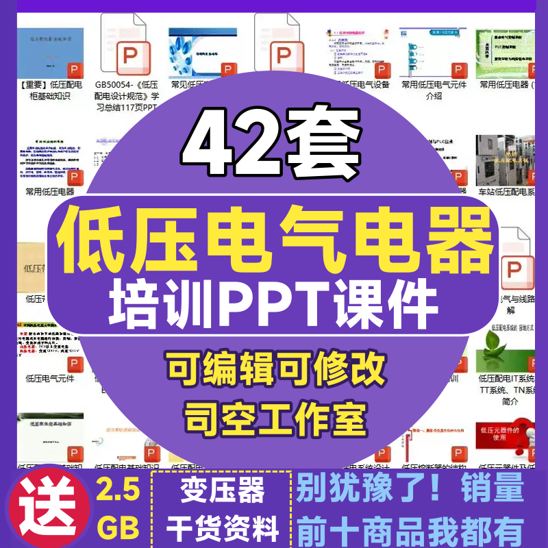 低压电器电工培训PPT 配电柜设计规范电器元件设计安全知识新课件,商务/设计服务,设计素材/源文件,淘宝优惠券,粉丝福利购,淘宝优惠卷