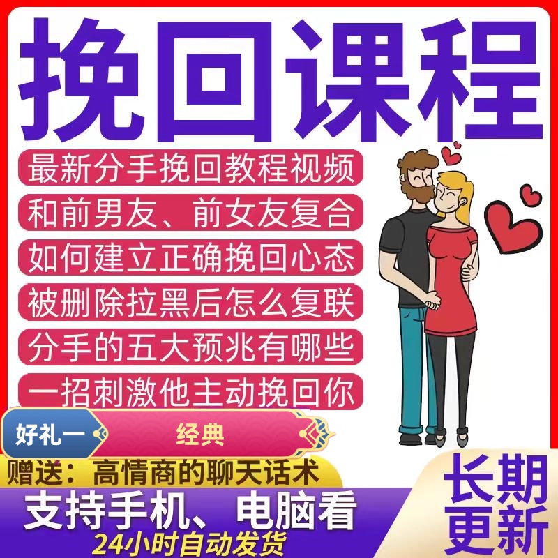 挽回课程前任分手婚姻破裂复合成功心理心态追回邀约技巧教程视频