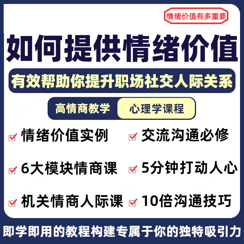 提供有效情绪价值心理学课程高情商沟通提升两性人际关系教程图片