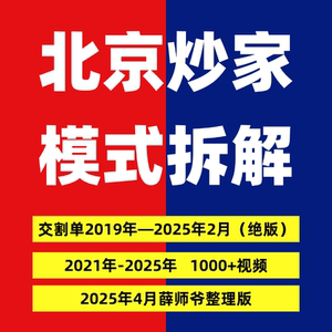 北京炒家2025实战交割单 首板战法 情绪交易 悟道心得著名游资