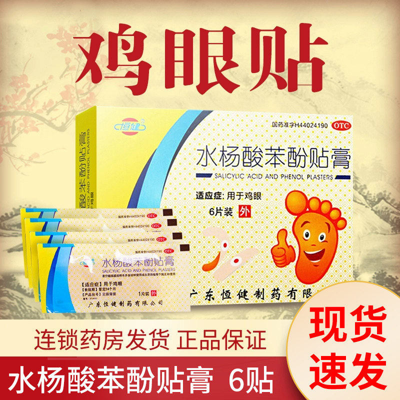 恒健水杨酸苯酚贴膏6片装用于鸡眼水杨酸酚鸡眼膏脚鸡贴正品老牌