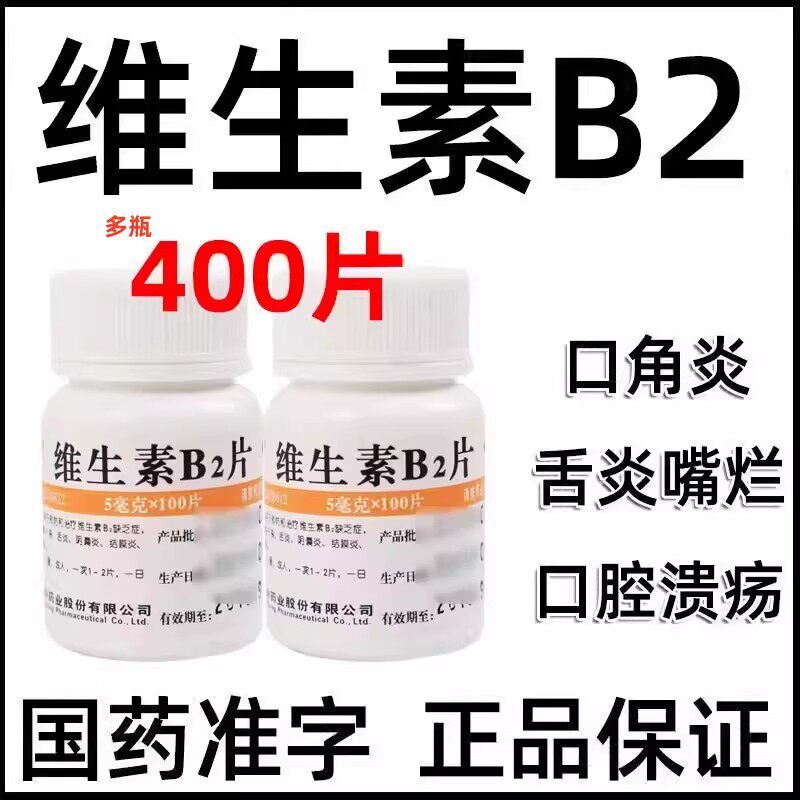 维福佳维生素b2片100片 脂溢性皮炎嘴唇干裂口角炎舌炎阴囊结膜炎