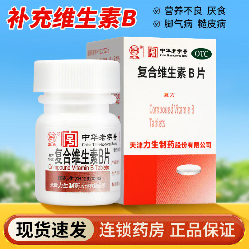 力生 复合维生素B片100片/瓶营养不良厌食脚气病糙皮病糙皮病正品图片