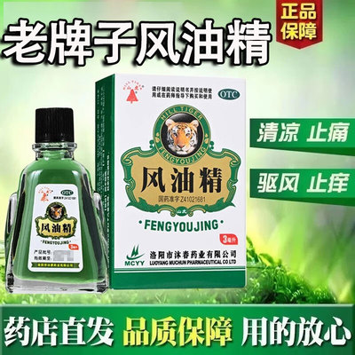 【山虎】风油精3ml*1瓶/盒