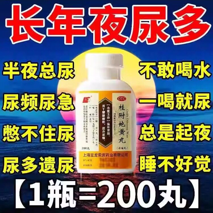 上龙 桂附地黄丸 200丸温补肾阳尿频夜尿频多肾亏晚上起夜多LPH图片