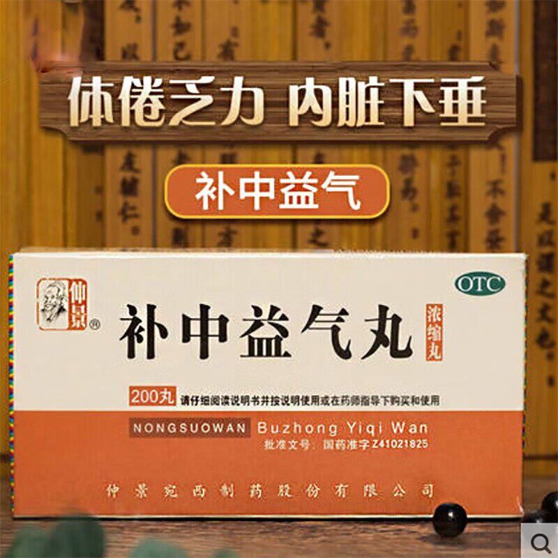 仲景补中益气丸浓缩丸体倦乏力内脏下垂中气不足脾胃虚弱调理