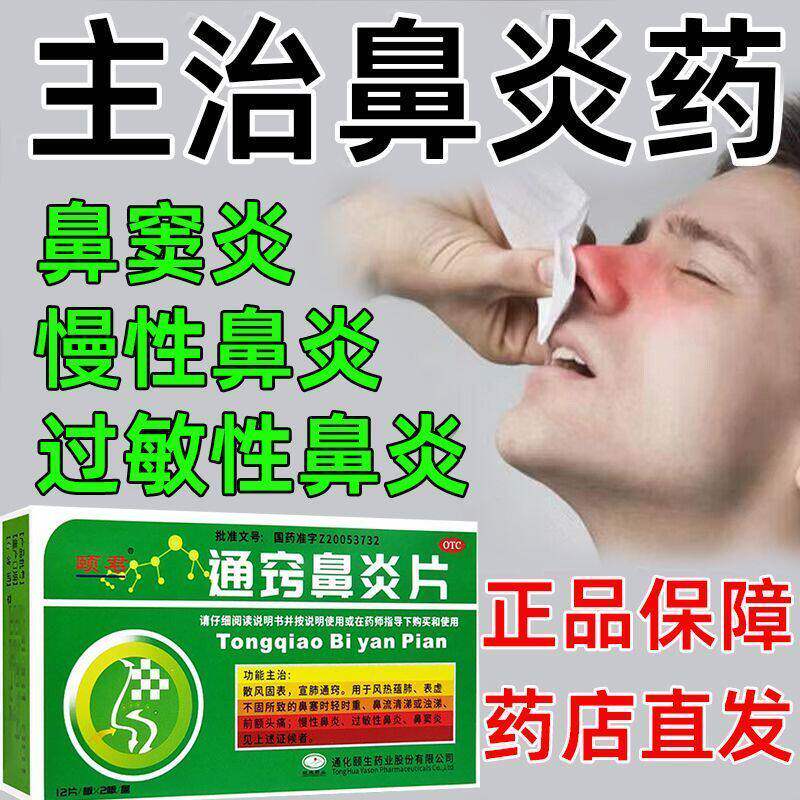 鼻炎片慢性过敏性鼻炎鼻窦炎鼻塞流涕头痛打喷嚏前额头痛颐君