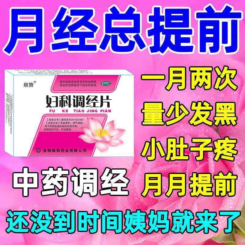 妇科调经片0.3g*54片 养血调理月经提前正品月经不调经期提前调理