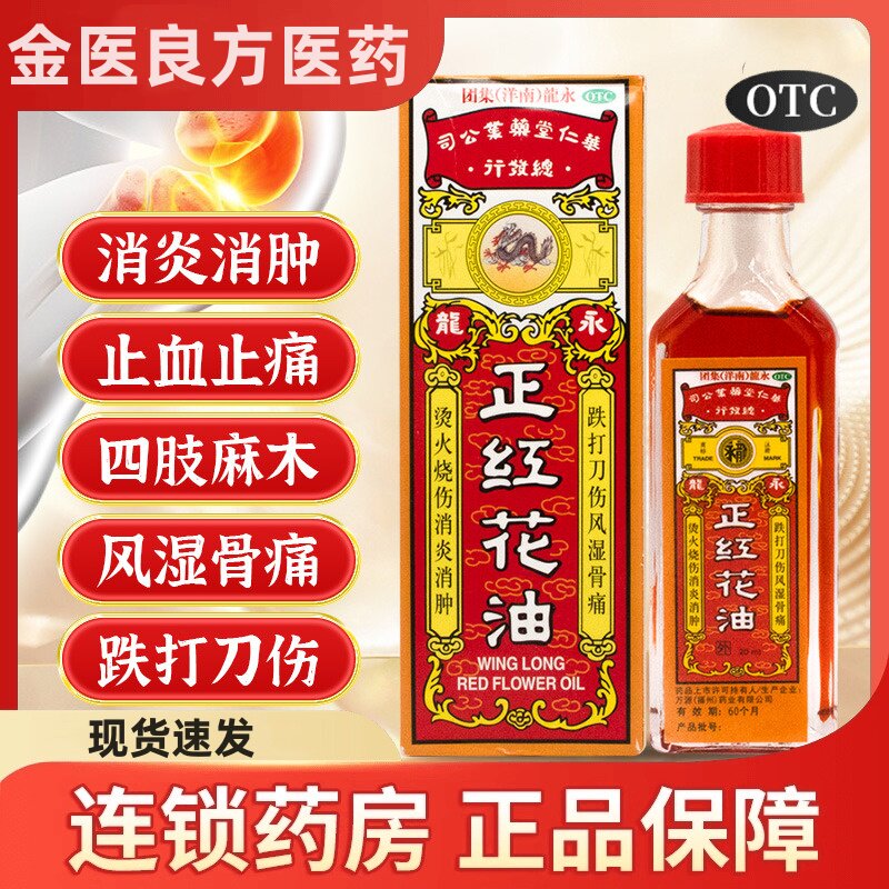 【永龙】正红花油20ml*1瓶/盒图片