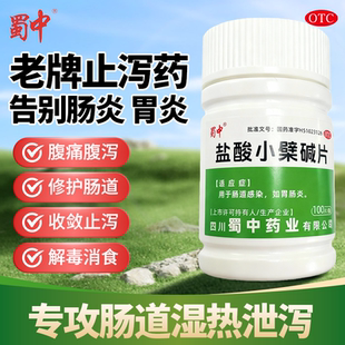 黄连素盐酸小檗碱片100片肠道急慢性感染胃肠炎腹痛腹泻拉肚子