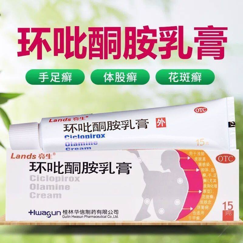 亮生环吡酮胺乳膏15g皮肤浅部真菌感染手足癣花斑癣体股癣甲癣药