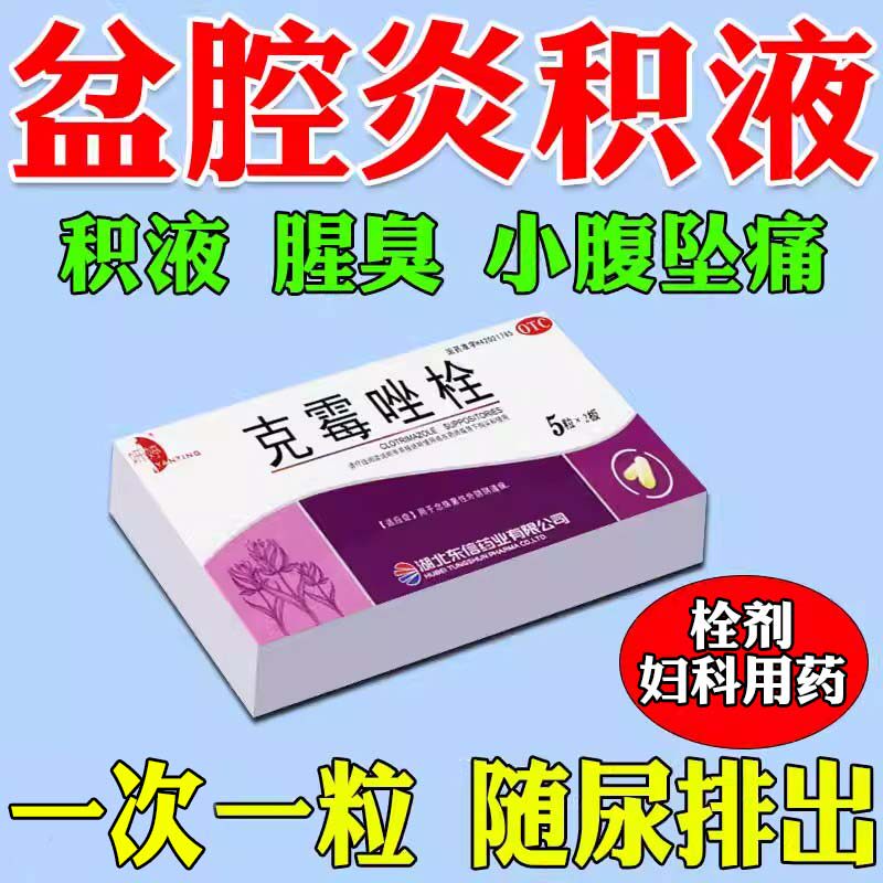 盆腔炎积液小腹坠痛妇科用药私处疼痛消炎白带多发黄腥臭异味