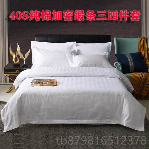高档宾馆酒床上用品条纹白色贡缎床单被店套全枕级套五星棉纯棉四