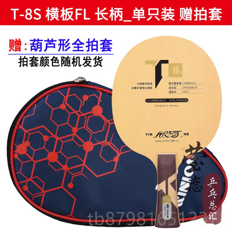 高档莹球恋河碳 银T8 T-8桧之魂T5S T6S T7S T8S桧木芳素乒乓球底