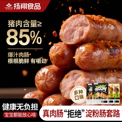 扬翔纯猪肉烤肠爆汁美味配料干净