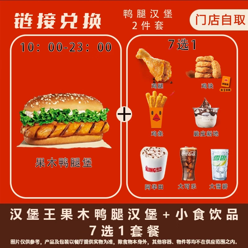 汉堡王-果木风味鸡腿堡(3件套代金券/提货券