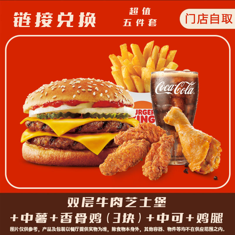 汉堡王 双层牛肉芝士堡超值五件代金券/提货券