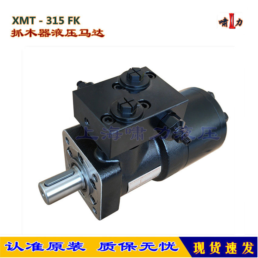 BM1-315/FK001抓木机液压马达 啸力带溢流阀 XMT-315FK抓木器马达