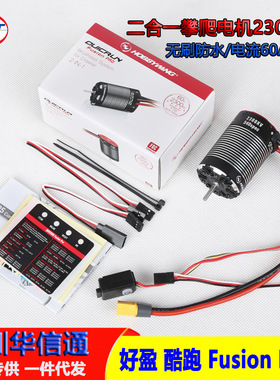 好盈酷跑Fusion PRO 2300KV开山斧 二合一攀爬电机马达电调一体式