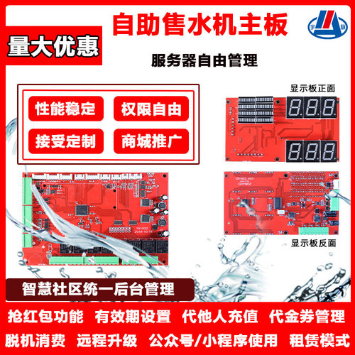 自助联网售水机主板远程管理直饮水控制板系统开发 对接后台
