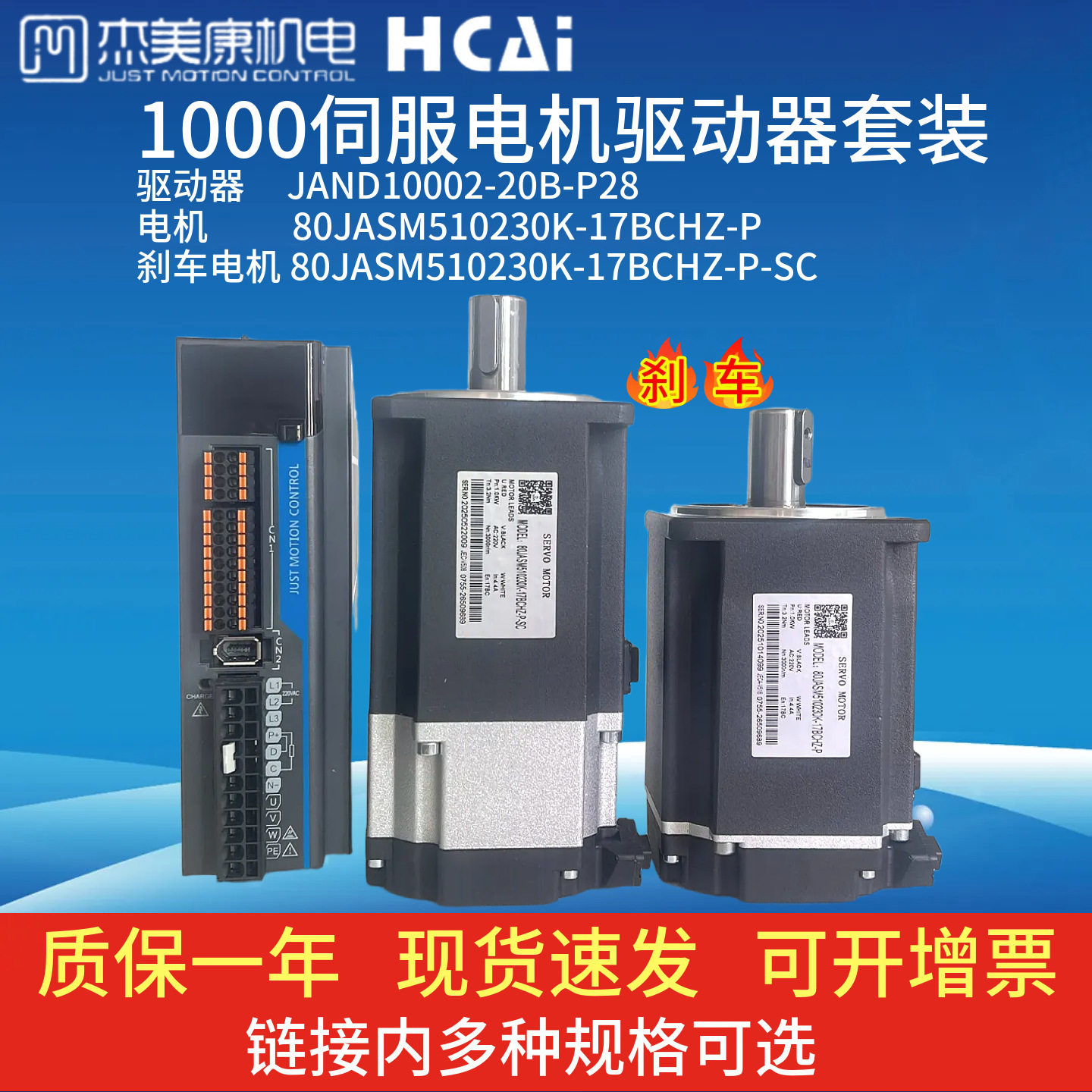 JAND10002+80JASM510230K杰美康交流伺服电机驱动器220V1000W套装
