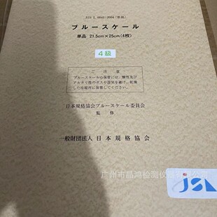 8级蓝羊毛布 2004耐光色牢度四级蓝羊毛布日本JIS标准1 JIS L0841