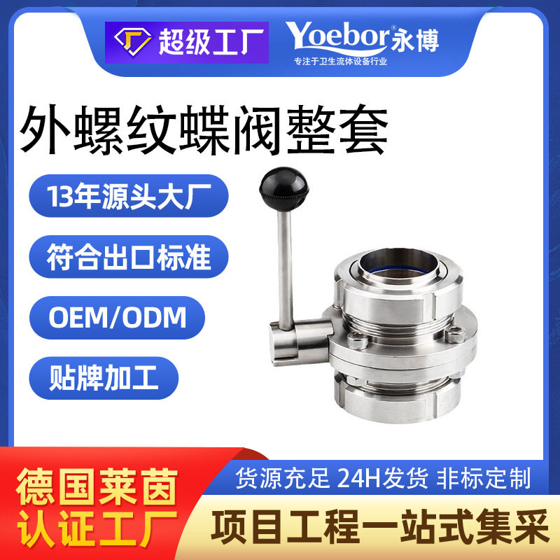 304不锈钢外螺纹蝶阀整套手动卫生级SMS圆螺纹T型螺纹蝶阀活接