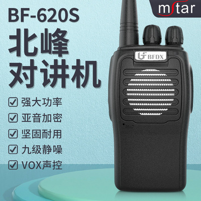 北峰对讲机BF620s大功率远距离户外手台工地物业保安酒店无线电台