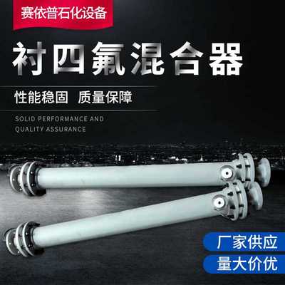 供应衬四氟混合器 钢衬四氟管道混合器 SK100-16-100