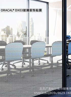 ORACAL  DX03 室内设计玻璃装饰薄膜贴膜制作 德国原厂