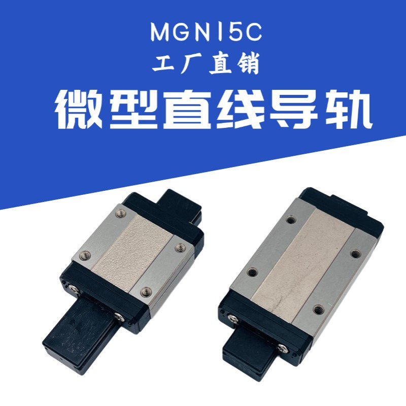 国产微型直线导轨滑块H级MGN7 /9 /12 /15 MGW7/9/12/15微型滑块