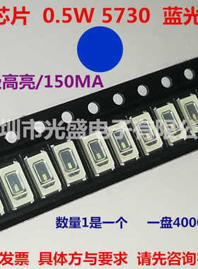 发光二极管 贴片 0.5W5730蓝色 LED灯珠 超高亮 蓝光 蓝灯 150MA