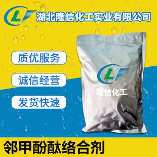 邻甲酚酞络合剂国产试剂 CAS：2411