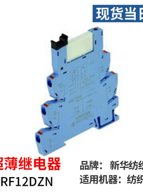 厂家现货当日发新华纺织RRF12DZN精密纺织机械配件开关超薄继电器