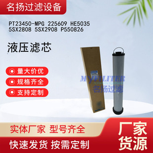 5SX2908 液压滤芯PT23450 HE5035 225609 P550826 MPG