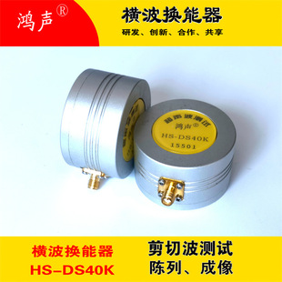 40K50K100K200K300K剪切波换能器 鸿声厂家供应 剪切波测试