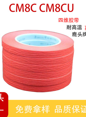 现货四维CM8C耐高温红美纹胶带鹿头牌CM8CU防烤胶FPC红色胶带