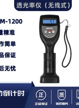兰泰WTM-1200无线便携式透光率仪液体水浑浊度澄明度测试仪光率