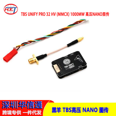黑羊 TBS UNIFY PRO 32位 HV (MMCX) 1000MW 高压 NANO 图传
