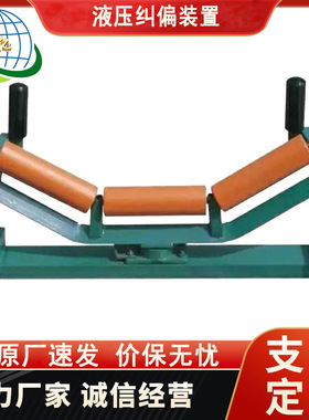 矿用V型纠偏设备1000液压纠偏装置YYTP液压纠偏装置