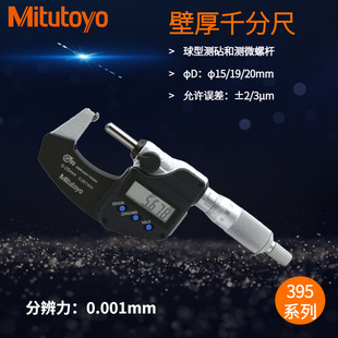 25mm球型测砧和测微螺杆 30壁厚千分尺0 日本三丰395 271