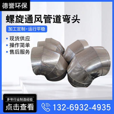螺旋通风管道弯头不锈钢风管弯头45度90度镀锌白铁皮连接配件现货