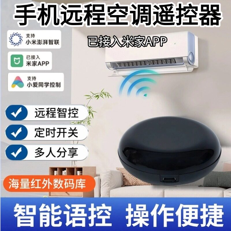 已接入米家APP手机远程控制空调红外遥控器智能空调伴侣WiFi版图片