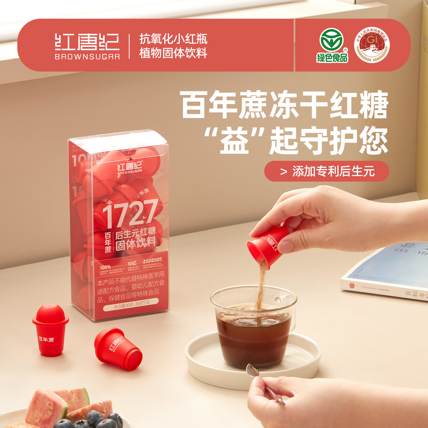 百年蔗红糖添加后生元浙大联合开发冲饮