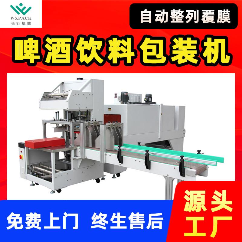收缩膜机PE膜包机饮料塑封机厂用全自动整列袖口式热收缩包装机
