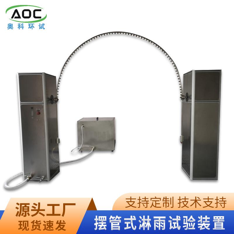 厂家直供摆管式淋雨试验装置IPX34级防水试验箱淋雨试验箱
