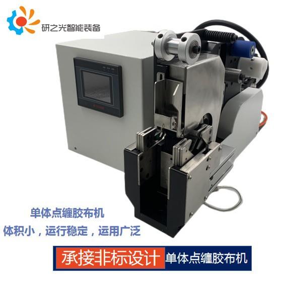 全自动升级单体点缠胶布机智能点缠式线束胶带缠绕机