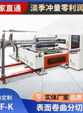 表面卷曲式分切机SYF-K靠背式窄条纸张薄膜精密高速分切复卷机