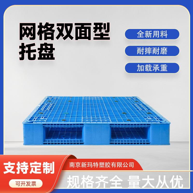 网格双面重型塑料托盘叉车卡板物流货架栈板仓库防潮垫板网格托盘