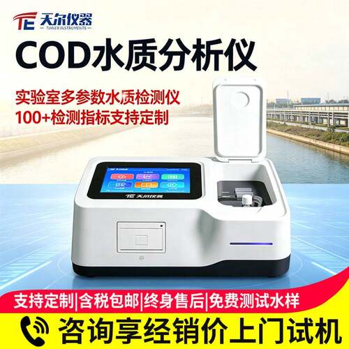 COD水质分析仪污水氨氮总磷总氮测定仪废水重金属浊度cod检测仪器